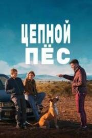 Цепной пёс (Chien de la casse) 2023