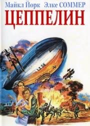 Цеппелин (Zeppelin) 1971