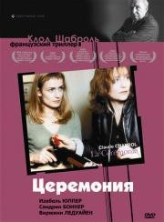 Церемония (La Cérémonie) 1995