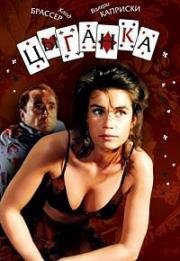 Цыганка (La Gitane) 1986