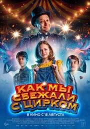Как мы сбежали с цирком (Circus Noël) 2019