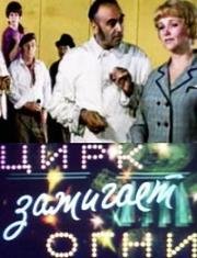 Цирк зажигает огни 1972