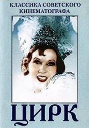 Цирк 1936