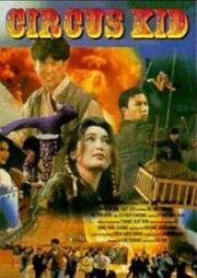 Циркачи (Ma hei siu chi (Circus kids)) 1994