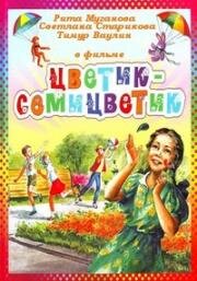 Цветик-семицветик 1968