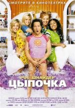 Цыпочка (The Hot Chick) (2003)