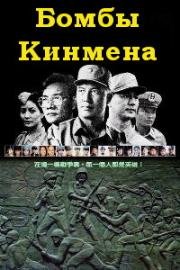 Цзиньмэньские бомбы (Бомбы Кинмена) (The Kinmen Bombs (Ba er san pao zhan)) 1986