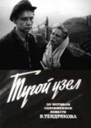 Тугой узел (Саша вступает в жизнь) 1956