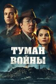 Туман войны (Fog of War) 2024