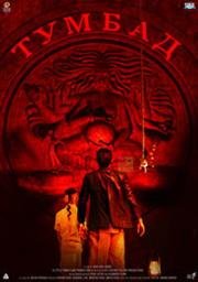 Тумбад (Tumbbad) 2018