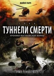 Туннели смерти (Тоннельные крысы) (1968. Tunnel Rats) 2008