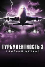 Турбулентность 3: Тяжёлый металл (Turbulence 3: Heavy Metal) 2001