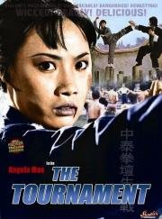 Турнир (Zhong tai quan tan sheng si zhan) 1974