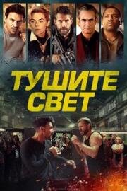 Тушите свет (Отбой) (Lights Out) 2024