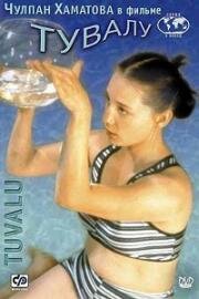 Тувалу (Tuvalu) 1999