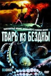 Тварь из бездны (The Thing Below) 2004
