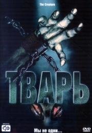 Тварь (Alien Lockdown)