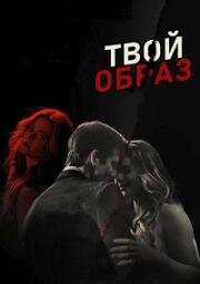 Твой образ (Образ твой) (The Image of You) (2024)