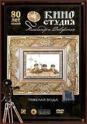 Тяжелая вода 1979