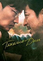 Тяжёлый день (Тяжёлые дни) (Saigo made Iku (Hard Days)) 2023