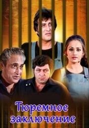 Тюремное заключение (1981)