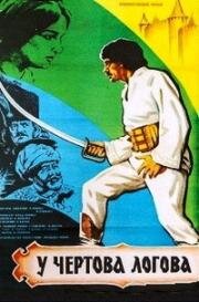 У Чёртова логова 1980