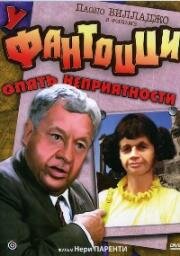 У Фантоцци опять неприятности (Fantozzi subisce ancora) 1983