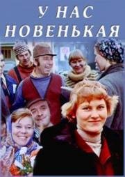 У нас новенькая 1977