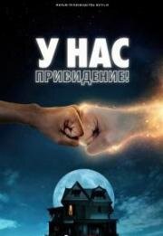 У нас привидение! (We Have a Ghost) 2023
