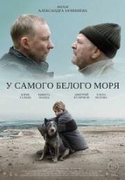 У самого Белого моря 2021