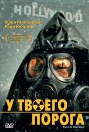 У твоего порога (Right At Your Door) 2006
