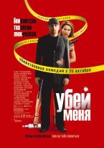 Убей меня (You Kill Me) (2007)