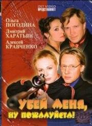 Убей меня! Ну, пожалуйста (2004)