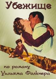 Убежище (Sanctuary) 1961