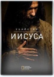 Убийство Иисуса (Killing Jesus) 2015