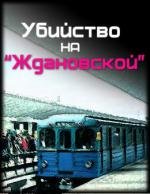 Убийство на «Ждановской» 1992