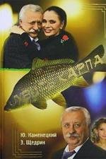 Убить карпа 2005