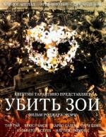 Убить Зои (Killing Zoe) 1994