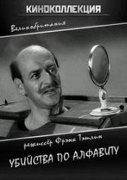 Убийства по алфавиту (The Alphabet Murders) 1965