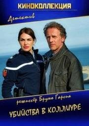 Убийства в Коллиуре (Meurtres à Collioure) 2015