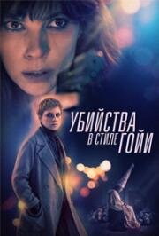 Убийства в стиле Гойи (El asesino de los caprichos) 2019