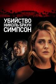 Убийство Николь Браун Симпсон (The Murder of Nicole Brown Simpson) 2019