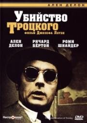 Убийство Троцкого (The Assassination of Trotsky) (1972)