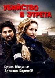 Убийство в Этрета (Meurtres à Étretat) 2015