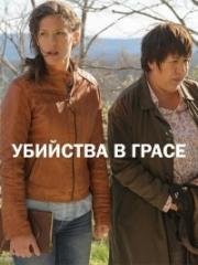 Убийство в Грассе (Meurtres à Grasse) (2017)