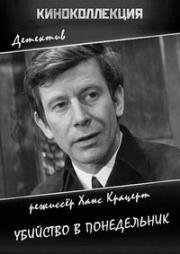 Убийство в понедельник (Тайна деревянных идолов) (Mord am Montag) 1968