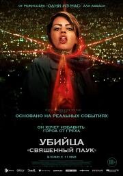 Убийца «Священный паук» (Holy Spider) 2022