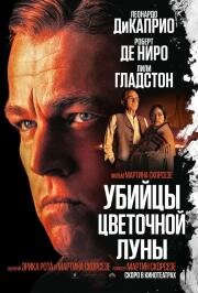 Убийцы цветочной луны (Killers of the Flower Moon) (2023)