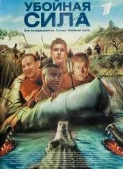 Убойная сила 6: Мыс Доброй Надежды 2005