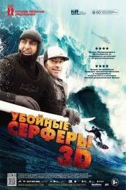 Убойные серферы (Storm Surfers 3D) 2012